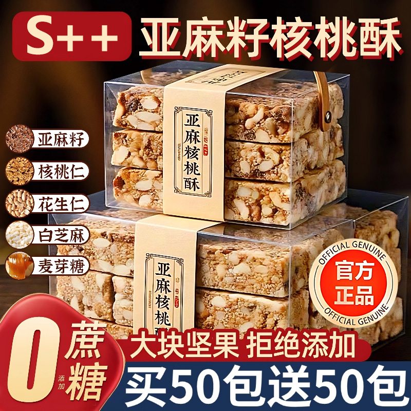 新疆正宗亚麻籽核桃酥官方旗舰店正品无蔗糖独立包装糖尿人代餐用