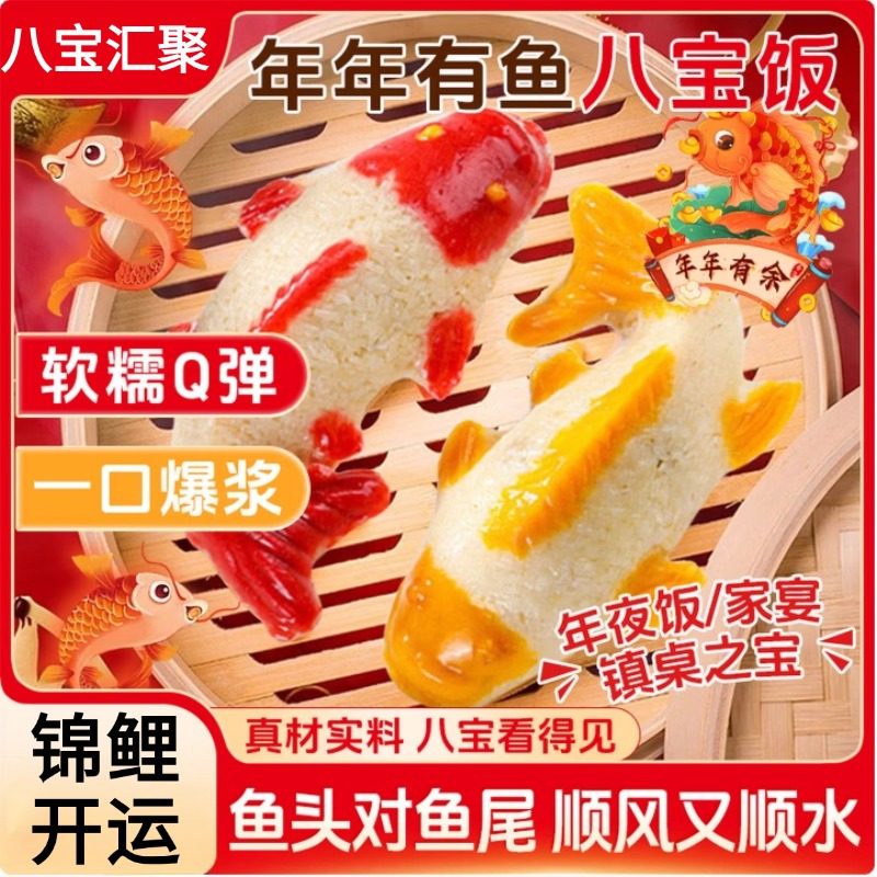 八宝年年有鱼山楂鱼年夜饭新春年货点心早餐速食甜糯米清真,粮油调味/速食/干货/烘焙,饭团/八宝饭,淘宝优惠券,粉丝福利购,淘宝优惠卷