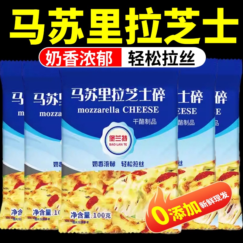 马苏里拉芝士碎官方旗舰店儿童无添加家用烘焙原料拉丝芝士小包装