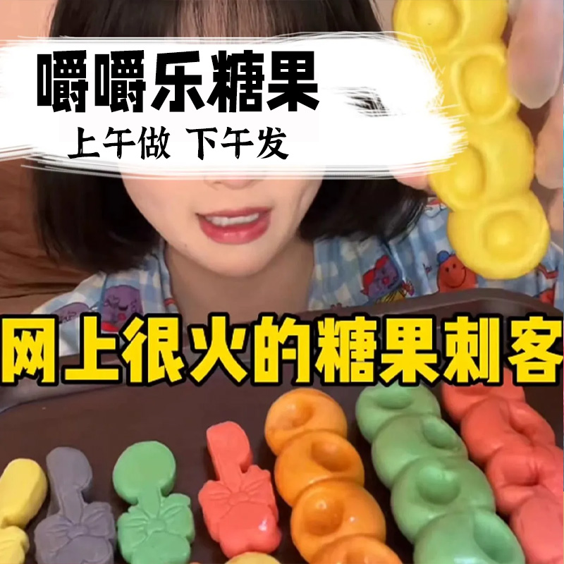 【新货现发】嚼嚼乐糖果耐嚼果味咬不动的拽拽糖网红同款多彩软糖