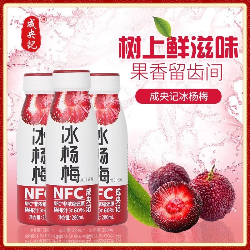 成央记冰杨梅汁280ml瓶装果蔬汁NFC非浓缩原浆果汁饮料夏季饮品