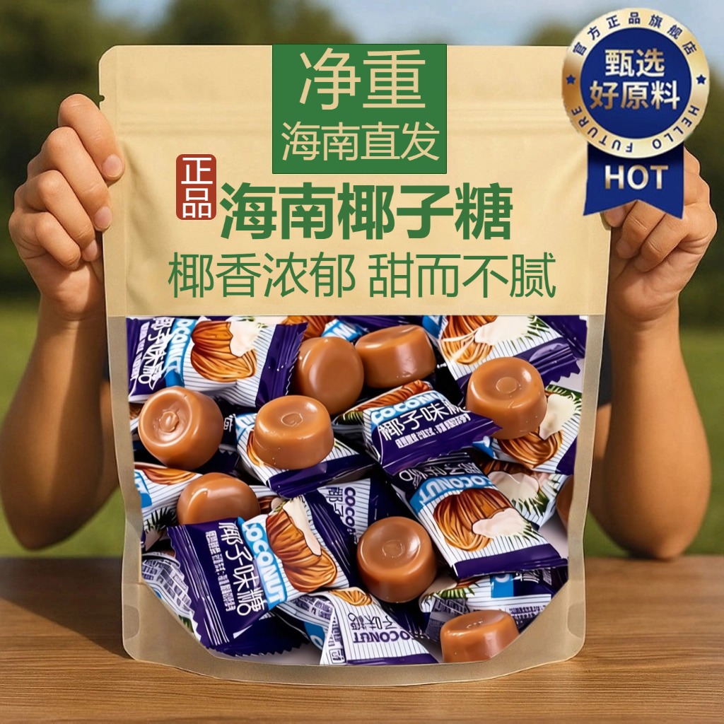 海南特产椰子糖官方旗舰店特浓传统老式椰奶糖果怀旧零食年货喜糖