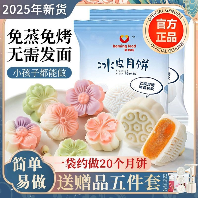 2025新款冰皮月饼预拌粉馅料diy全套装自制材料免蒸家用团建中秋