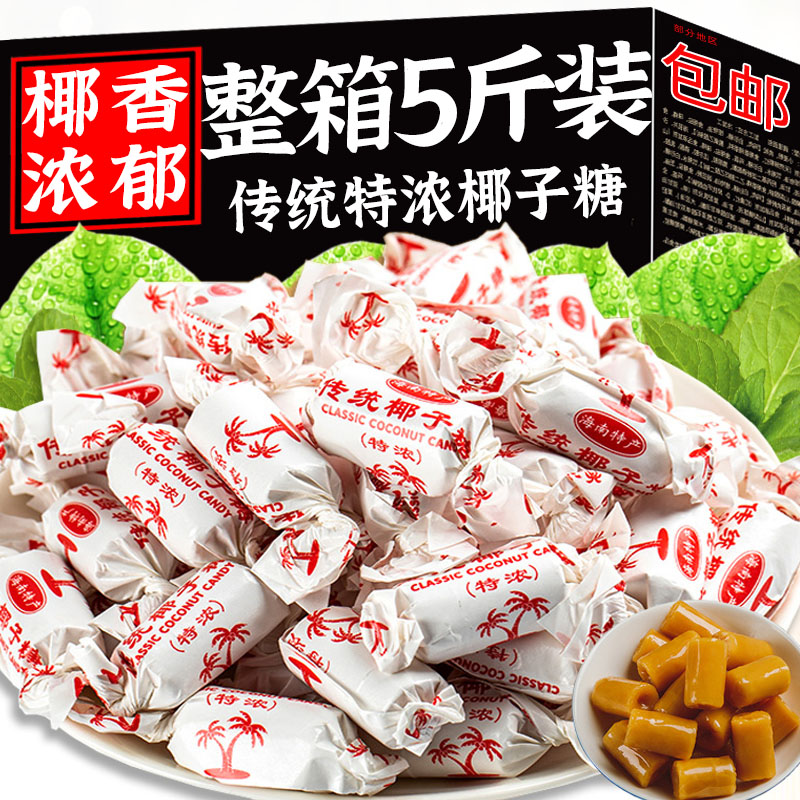 海南特产椰子糖官方旗舰店特浓传统老式椰奶糖果怀旧零食年货喜糖