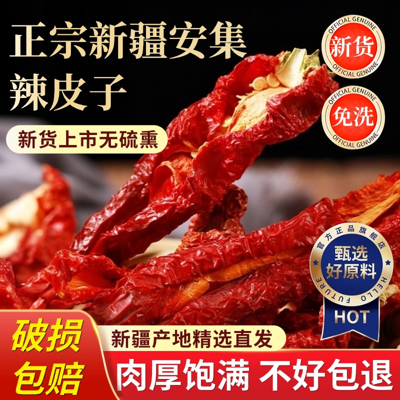 正宗辣皮子新疆特产精选四平头安集海线厚肉辣椒无加工自然晾晒