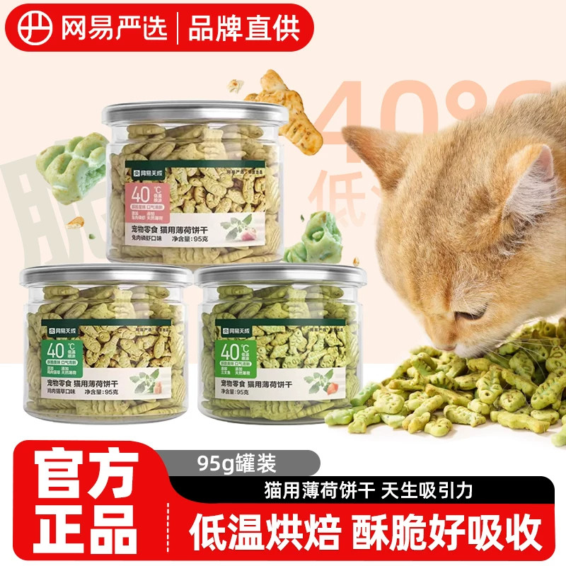 网易严选猫薄荷饼干幼猫零食非冻干猫草棒猫咪小鱼饼干化毛猫零食