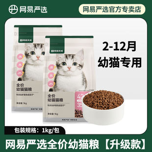 网易严选猫粮幼猫奶糕离乳期0 12个月全价鸡肉羊乳通用营养猫咪