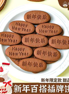 新年快乐蛋糕装饰饼干插牌happy newyear祝福语跨年元旦烘焙插件