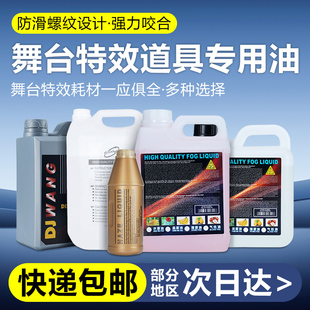 舞台烟雾油专用薄雾机薄雾烟油水性烟雾油无味泡泡油水雾机水雾油
