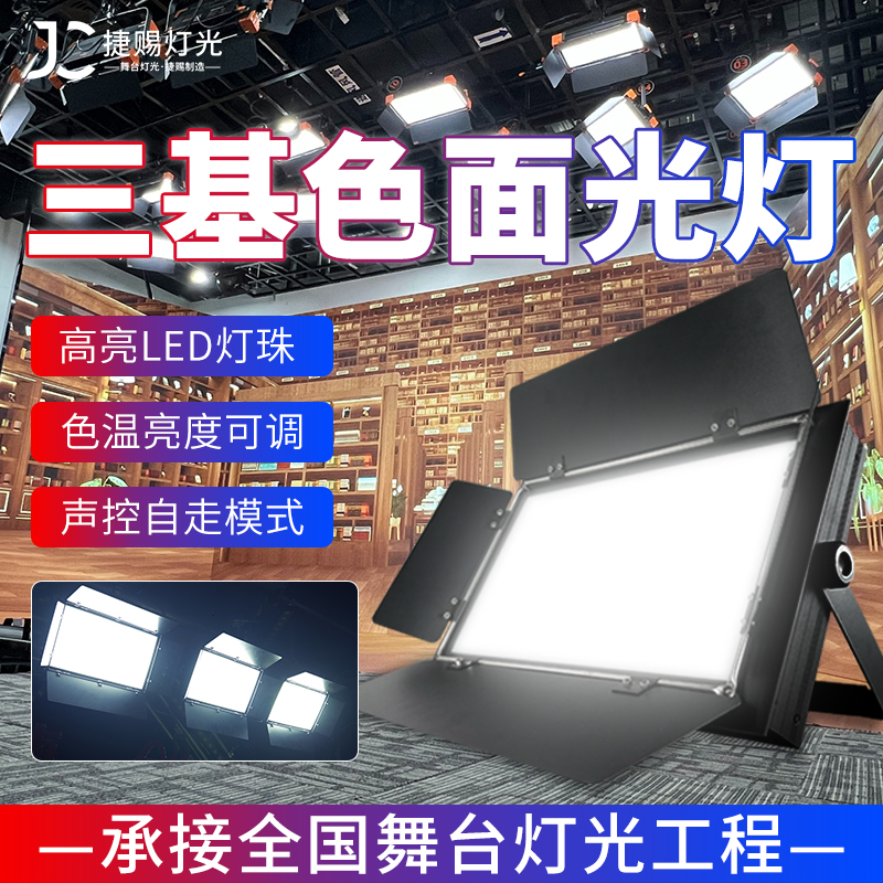 三基色面光灯补光灯led婚庆舞台灯光全套设备演出会议室灯柔光灯