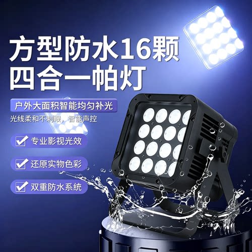 防水16颗面光灯魔方型四合一婚庆COB补光灯Led帕灯照明灯舞台灯光