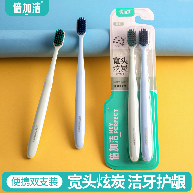 倍加洁牙刷碳丝深洁双支装