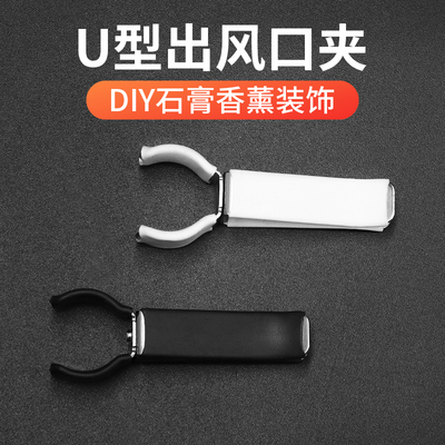 汽车出风口香水夹子空调孔香薰金属卡槽香膏配件粘贴饰品玩偶DIY