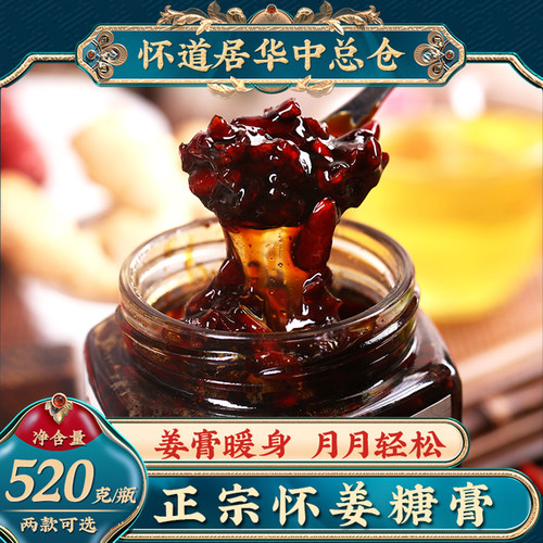 怀道居怀姜糖膏姜汤红糖姜茶红糖姜片糖浆黑糖蜂蜜红枣枸杞姜枣茶