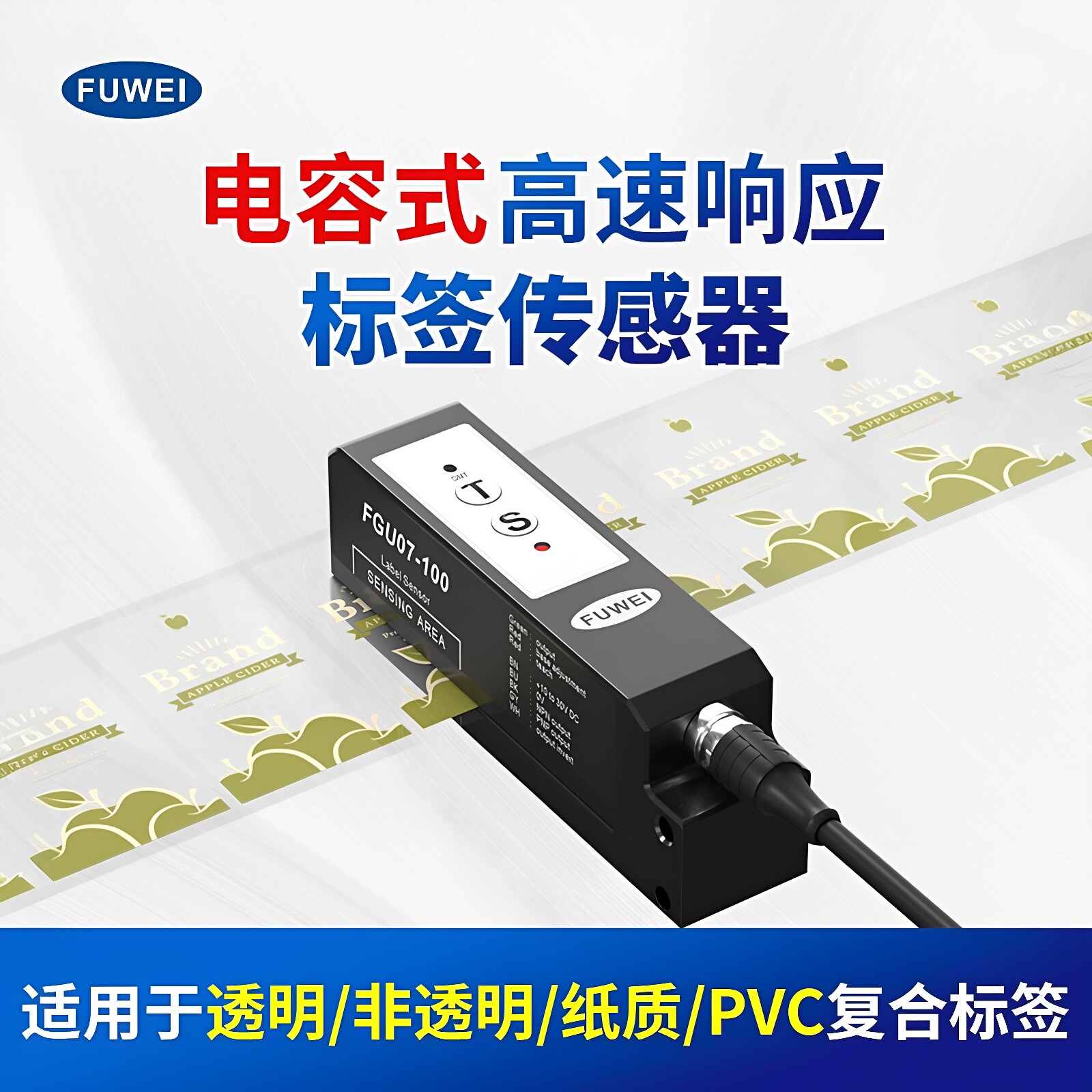 FUWEI 电容式纸质PVC透明标签传感器高速自动感应电眼FGU07-100图片