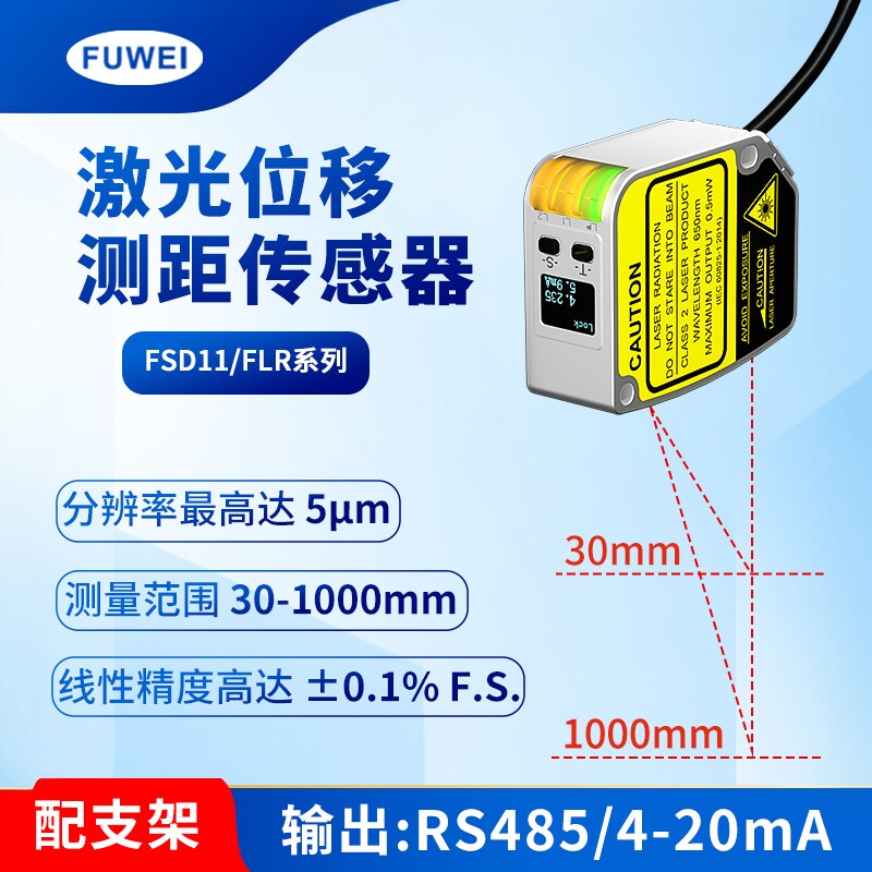 激光位移测距传感器FSD11/FLR系列测厚直线接触式远距离RS485组网