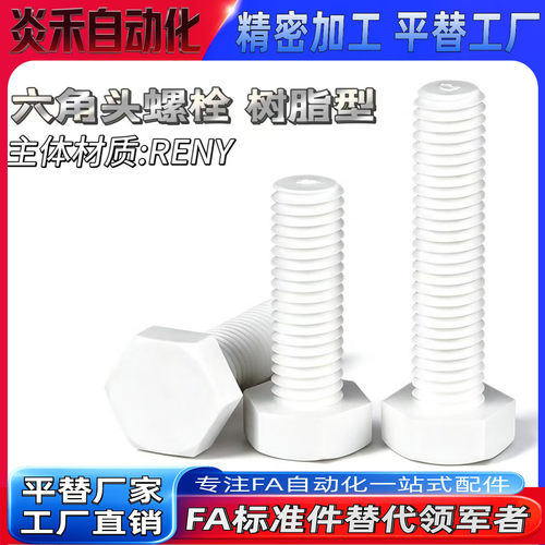树脂型螺栓RENY TAB27-M3/M4/M5/M6/M8/M10/M12/M14/M16/M18/M20
