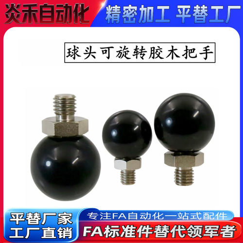 外螺纹可旋转球手柄球把手 拉手HAJ91 HAJ93-M6/M8/M10-D20/25/30