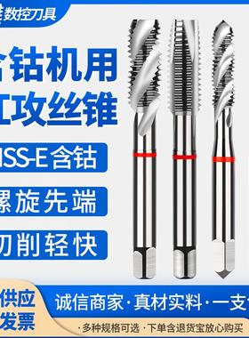 含钴机用丝攻丝锥螺旋丝锥多功能不锈钢铝先端丝攻螺旋先端丝锥