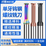 65度单牙钨钢螺纹铣刀M6合金加工不锈钢涂层合金牙刀铝用高硬度
