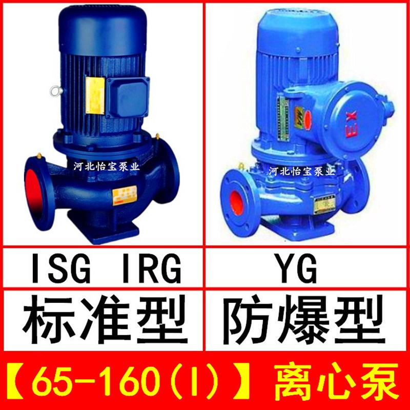 ISG65-160I立式离心泵管道泵增压 IRG热水泵循环泵YG防爆离心油泵