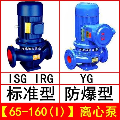 ISG65-160I立式离心泵管道泵增压 IRG热水泵循环泵YG防爆离心油泵