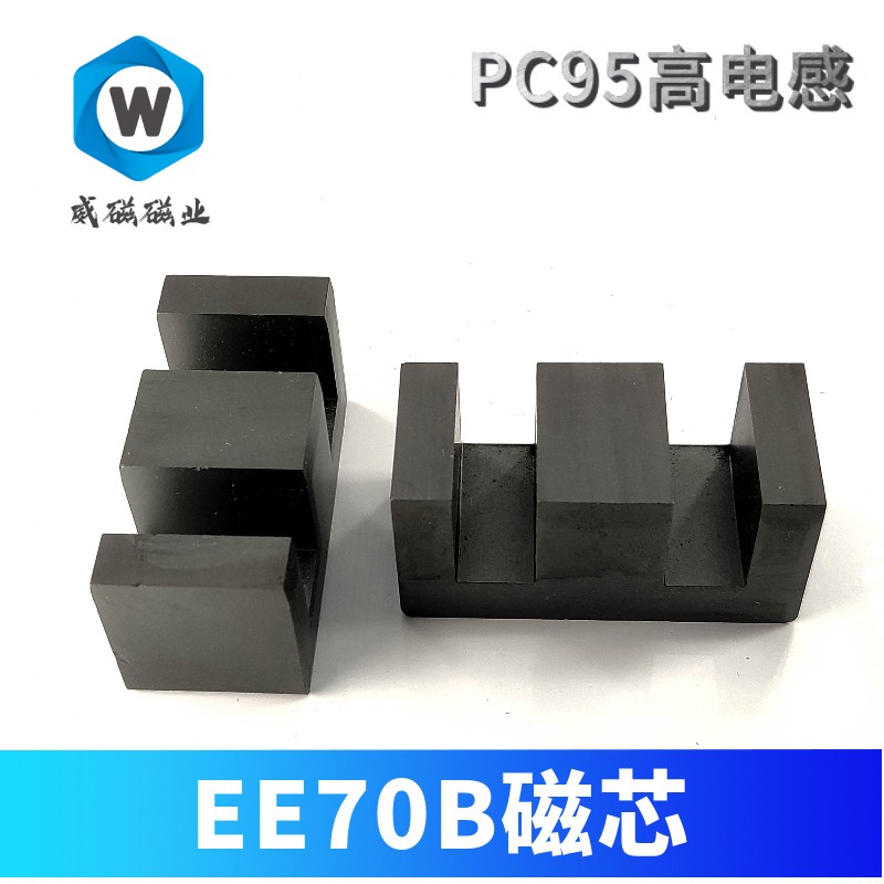 磁芯EE70B 超声波 焊机 变压器磁芯大功率 PC95 DP95材质 高电感