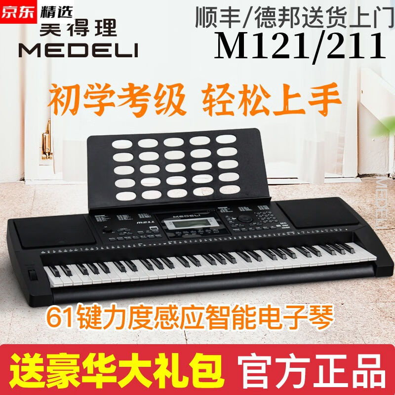 美得理电子琴61键电子琴M211/M121初学标准61键电子琴M121标配+套