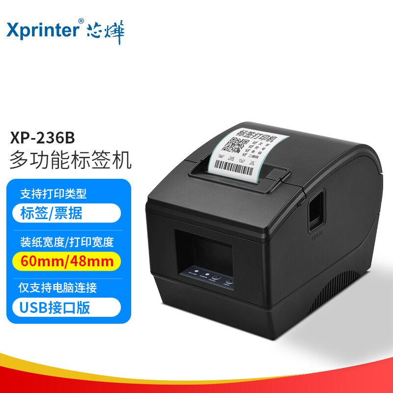 芯烨(XINYE)XP-236B热敏条码列印机不乾胶标签机奶茶店超市零售