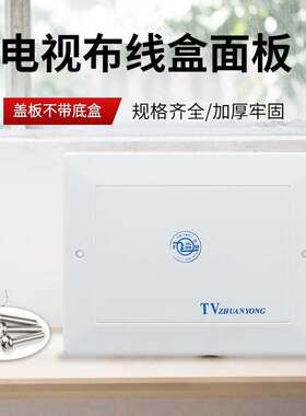 好货电视TV盒盖子分线盒闭路电视模块电话盒盖板网络电话终端塑料