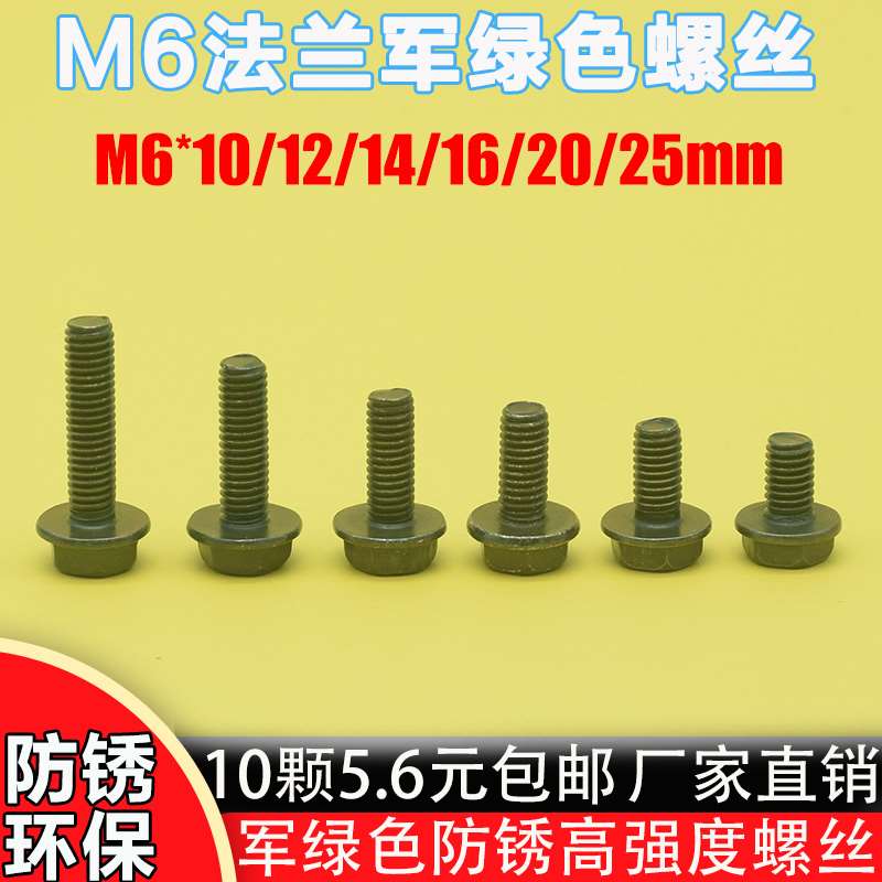 电动车摩托滑板车防锈M6法兰螺丝10/12/14/16/18/20/25/30mm螺丝