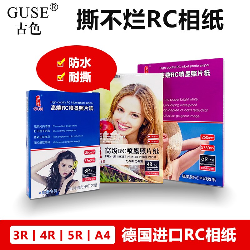 相纸 6寸彩色喷墨打印纸a4家用4r高光防水240克rc光面3r绒面5r办