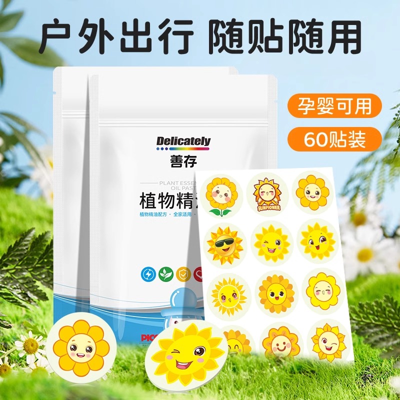 善存植物精油贴婴儿宝宝防护神器户外儿童成人随身强力驱贴防叮叮