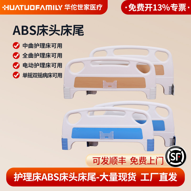 华佗世家护理床病床ABS床头床尾