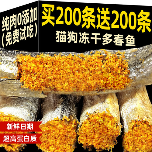 猫咪零食冻干多春鱼小鱼干磨牙