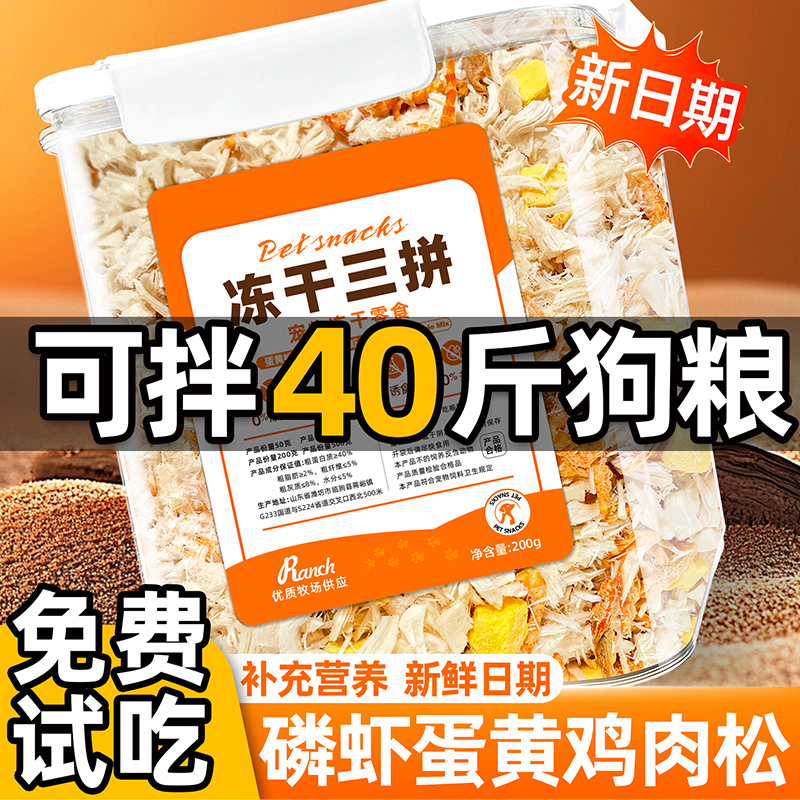 宠物零食狗狗拌粮肉松磷虾鸡肉