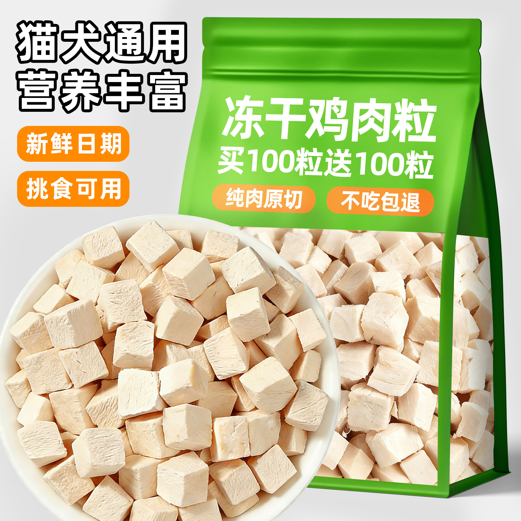 鸡肉粒冻干猫咪狗狗宠物营养通用猫零食即食小肉干鸡胸肉原切拌粮