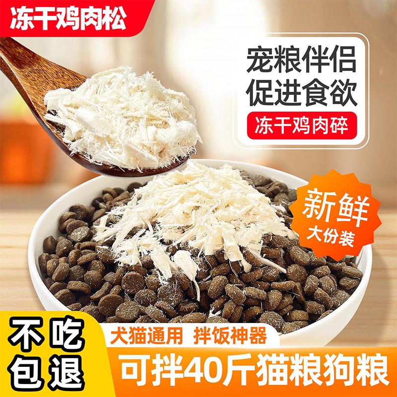 宠物猫咪零食冻干鸡肉碎主粮伴侣