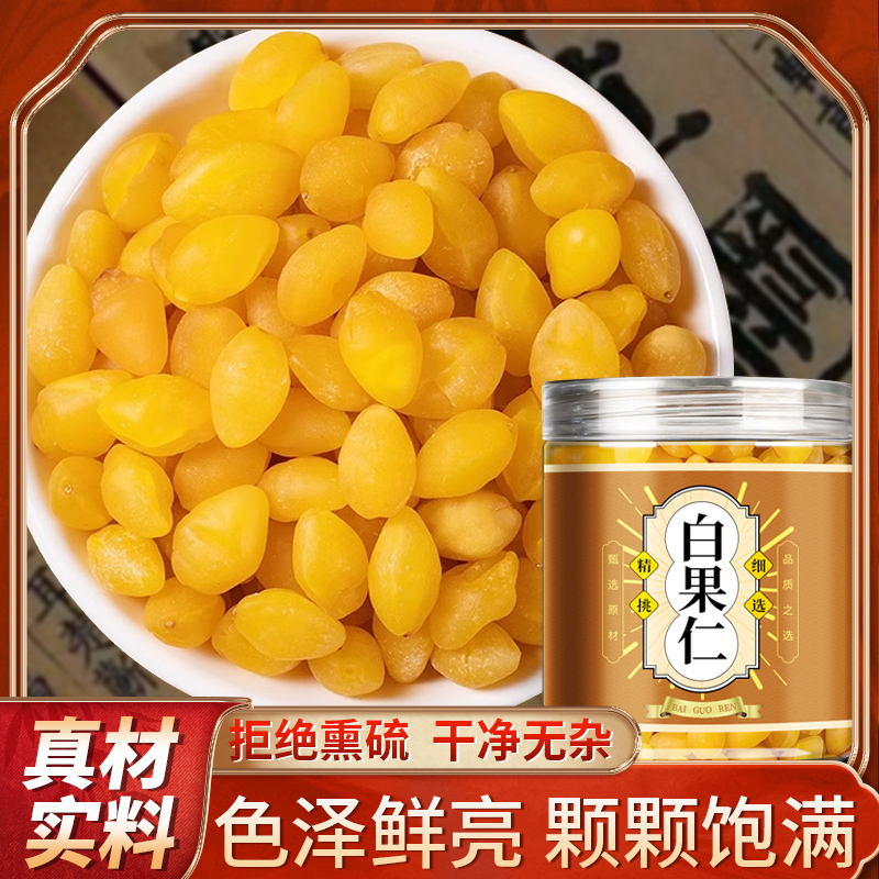 银杏果中药材500g即食白果仁干货旗舰店正品去皮炒熟无硫白果新货