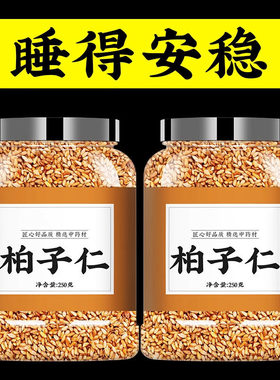 柏子仁中药材野生正品500g柏籽仁柏实柏泡茶泡水喝非粉炒柏子仁茶