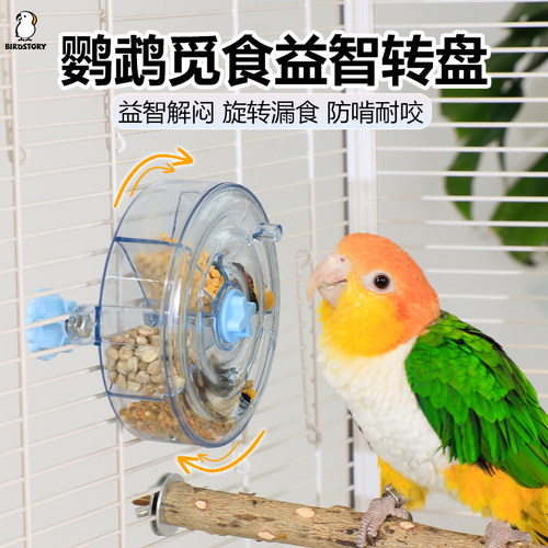BIRDSTORY鹦鹉益智觅食转盘玩具