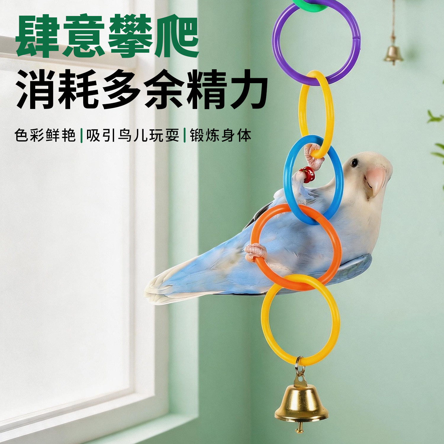 鹦鹉鸟玩具解闷自嗨吊环秋千攀爬啃咬铃铛镜子牡丹小太阳专用装饰