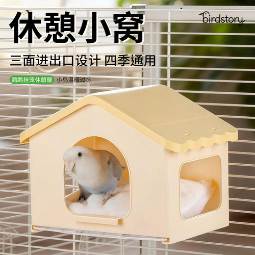鸟故事鹦鹉躲避屋四季通用睡觉窝