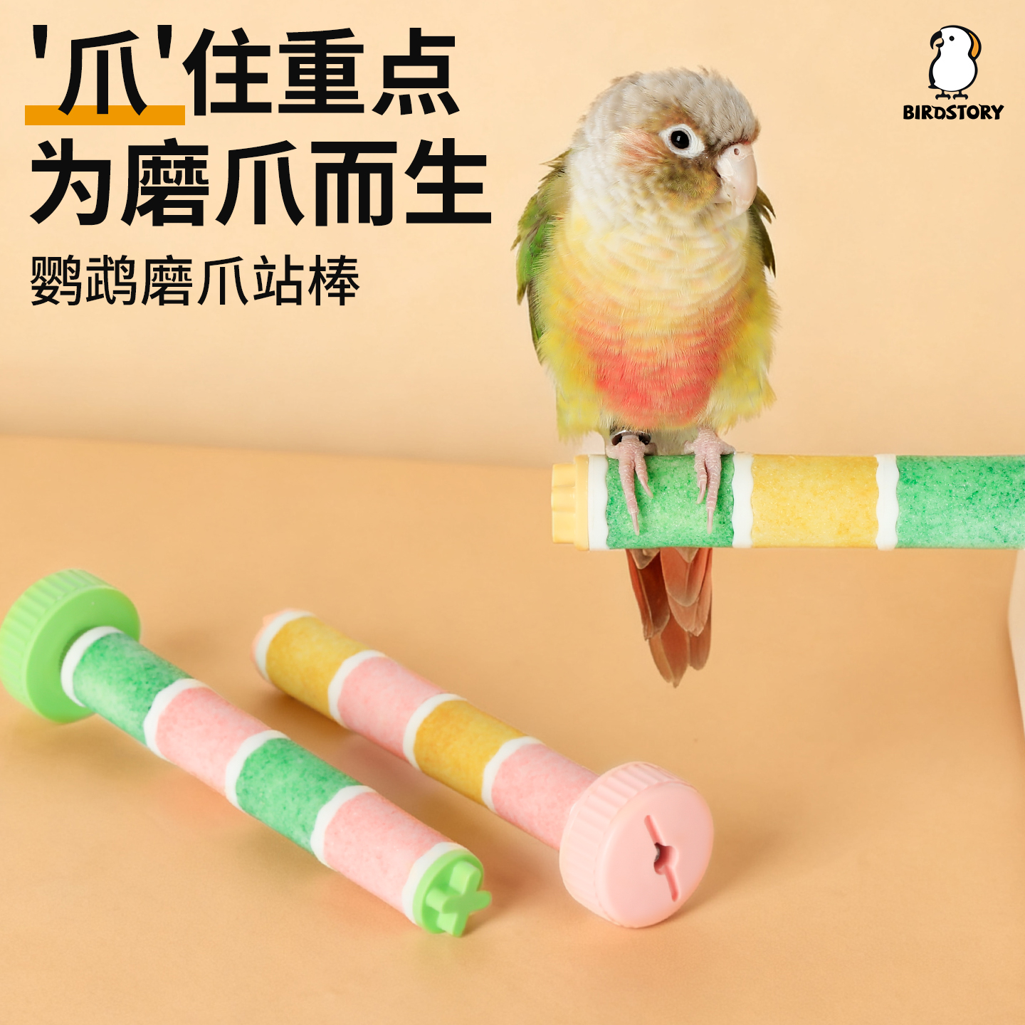 鸟故事鹦鹉磨爪攀爬解闷鸟站杆架