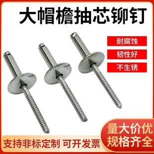 304不锈钢抽芯铆钉大帽檐圆头卯钉 新品 拉钉全不锈钢大扁头拉铆钉