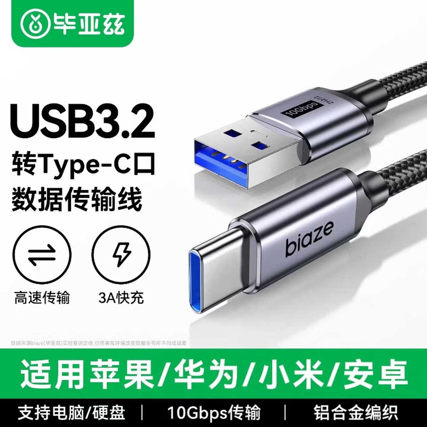 毕亚兹USB3.2转Type-c数据传输线图片
