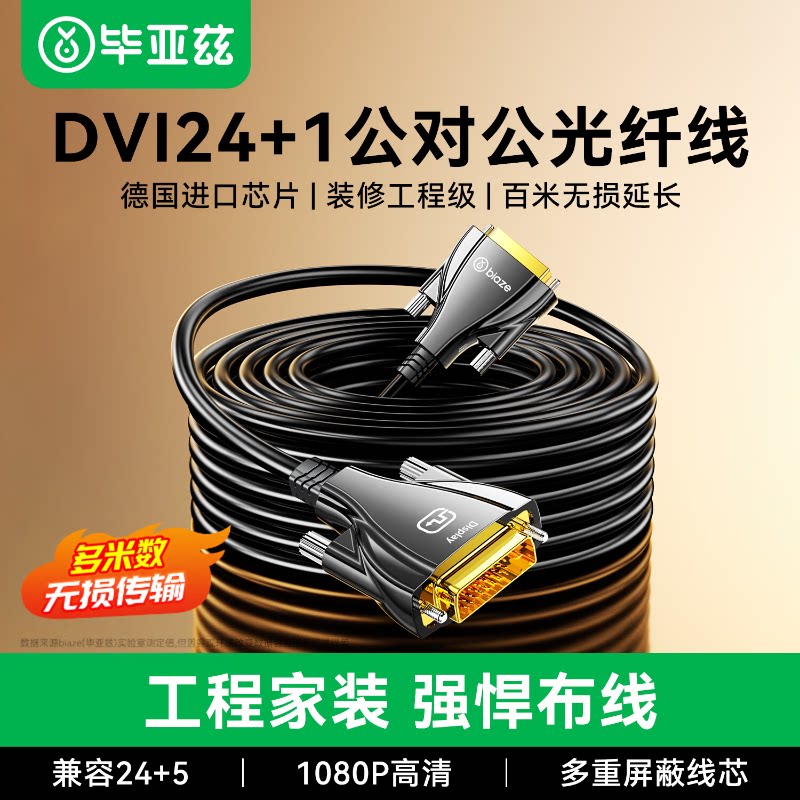 毕亚兹光纤DVI线24+1转换线