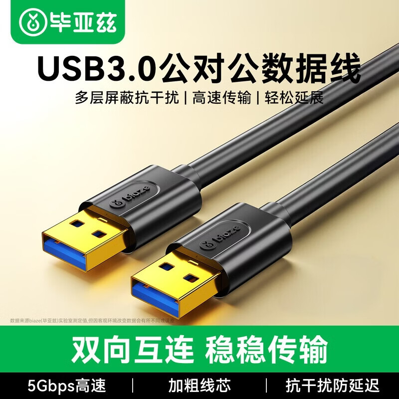 毕亚兹双头usb3.0数据线公对公图片