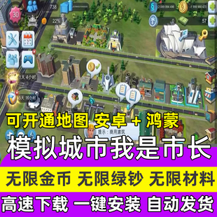 安卓模拟城市我是市长 无限金币绿钞材料  鸿蒙 养成单机游戏