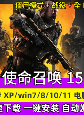 使命召唤15黑色行动4 中文战役+僵尸模式全DLC PC电脑单机游戏
